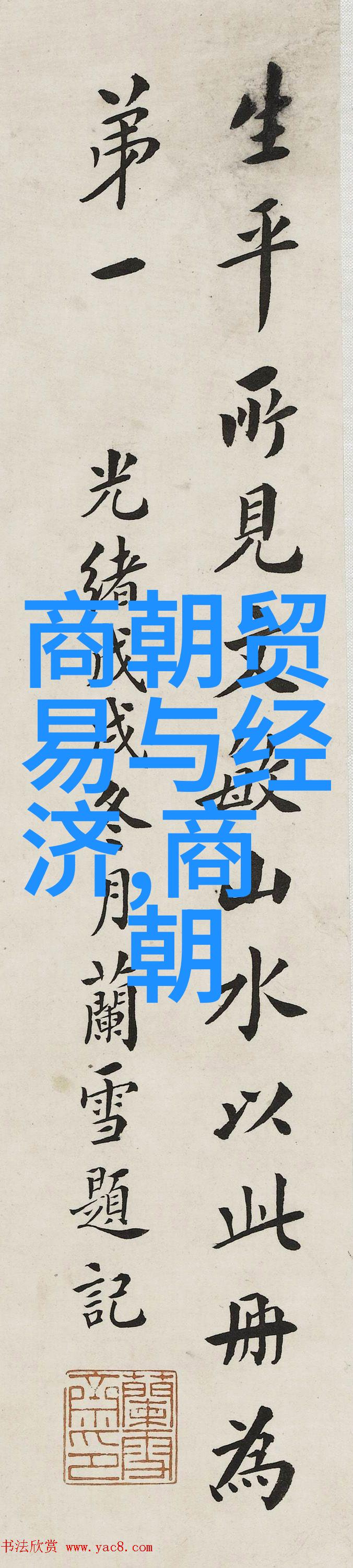 元朝经济结构与商业发展趋势