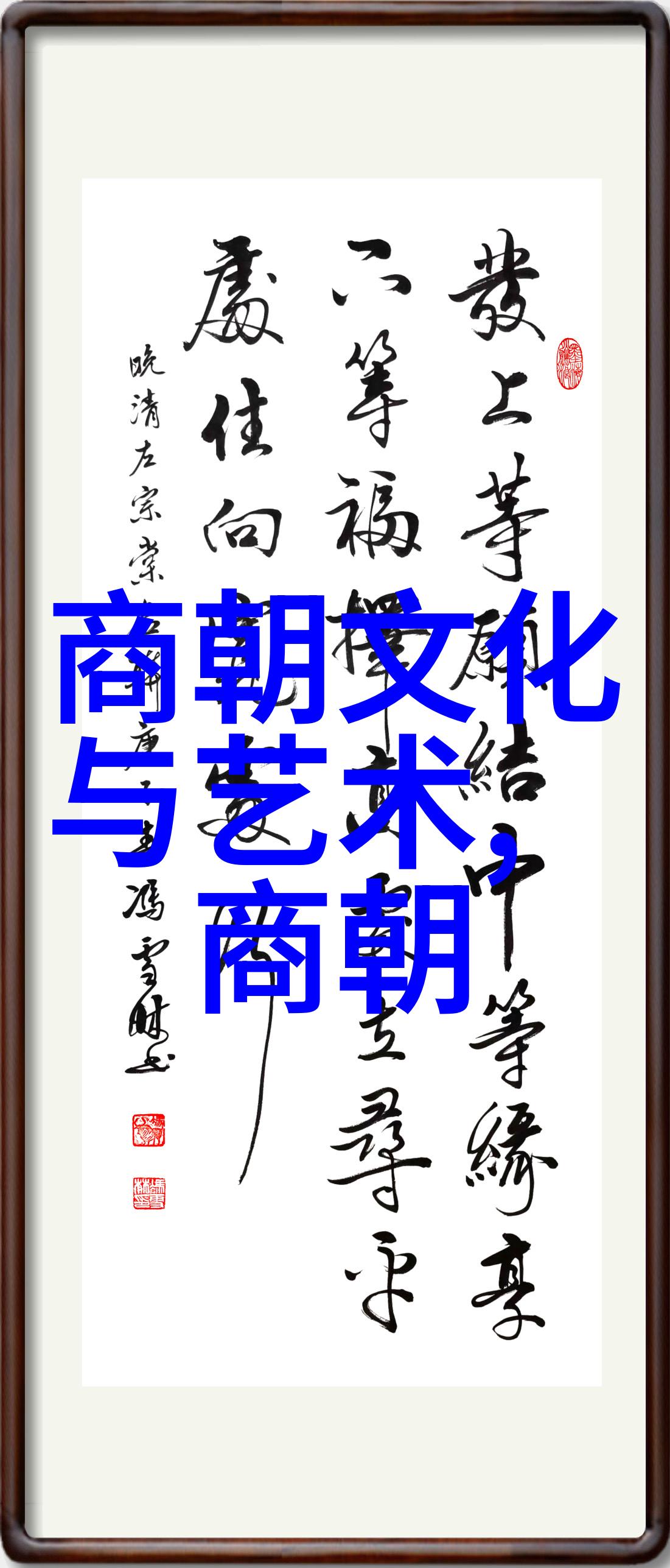 明朝历史题目及答案大全 - 明史探秘解锁古代帝国的奥秘与挑战