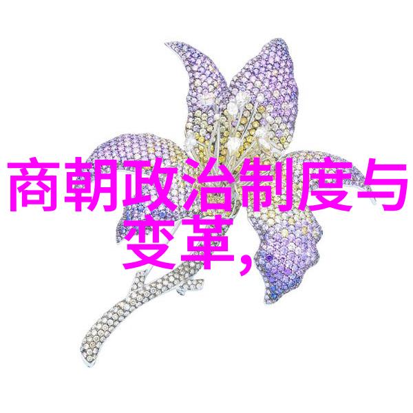 中国古代的辉煌与变迁一览历史文化朝代序列
