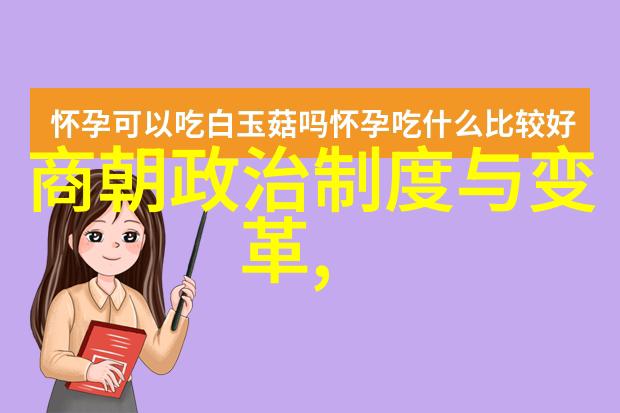探秘前辈比夏朝早的三个古代王朝及其文化遗产