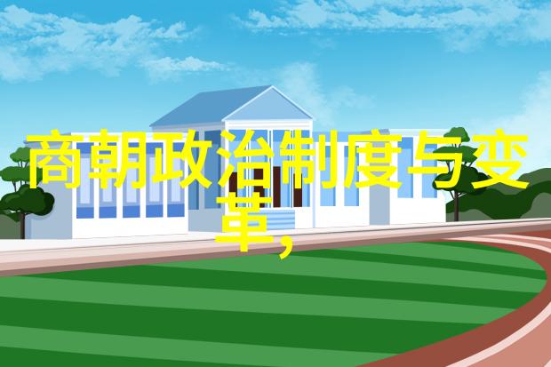 明朝中叶的政治危机王恭之乱与张居正的治世平衡