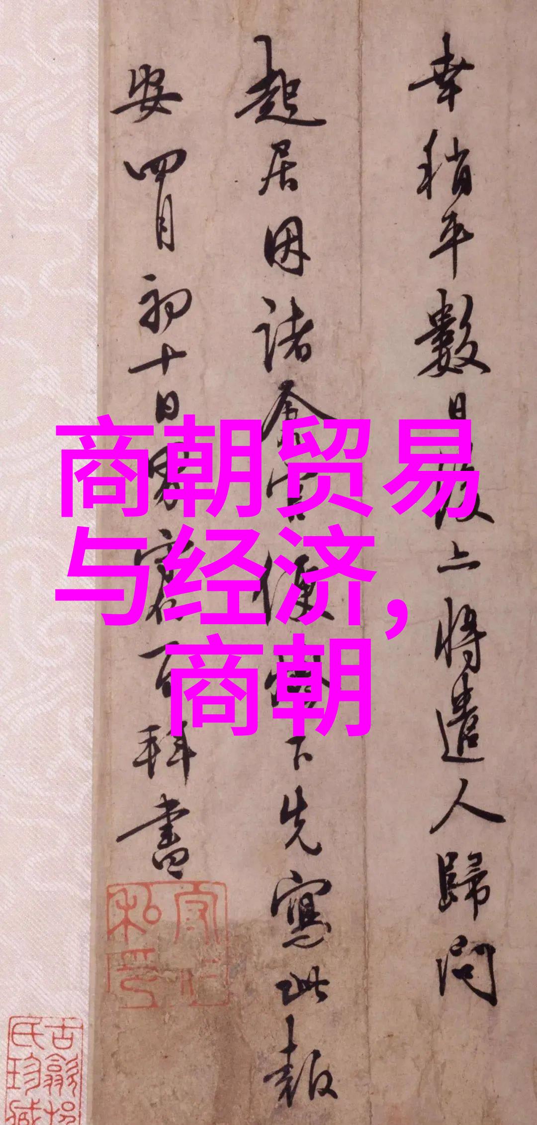 中原王朝的覆灭元代崩溃背后的历史原因探究