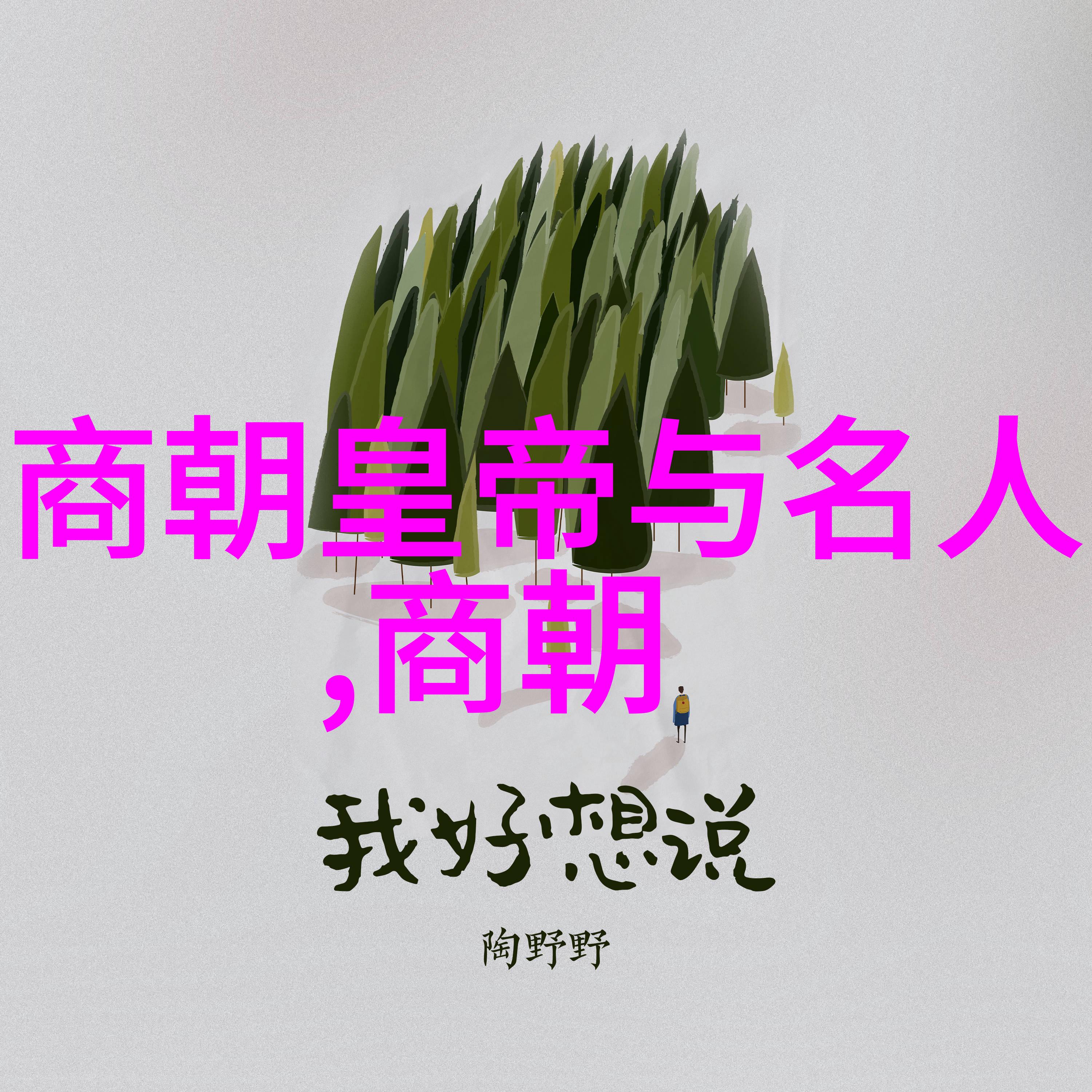 从普通公民到红色名单一路走来的逆袭与困惑