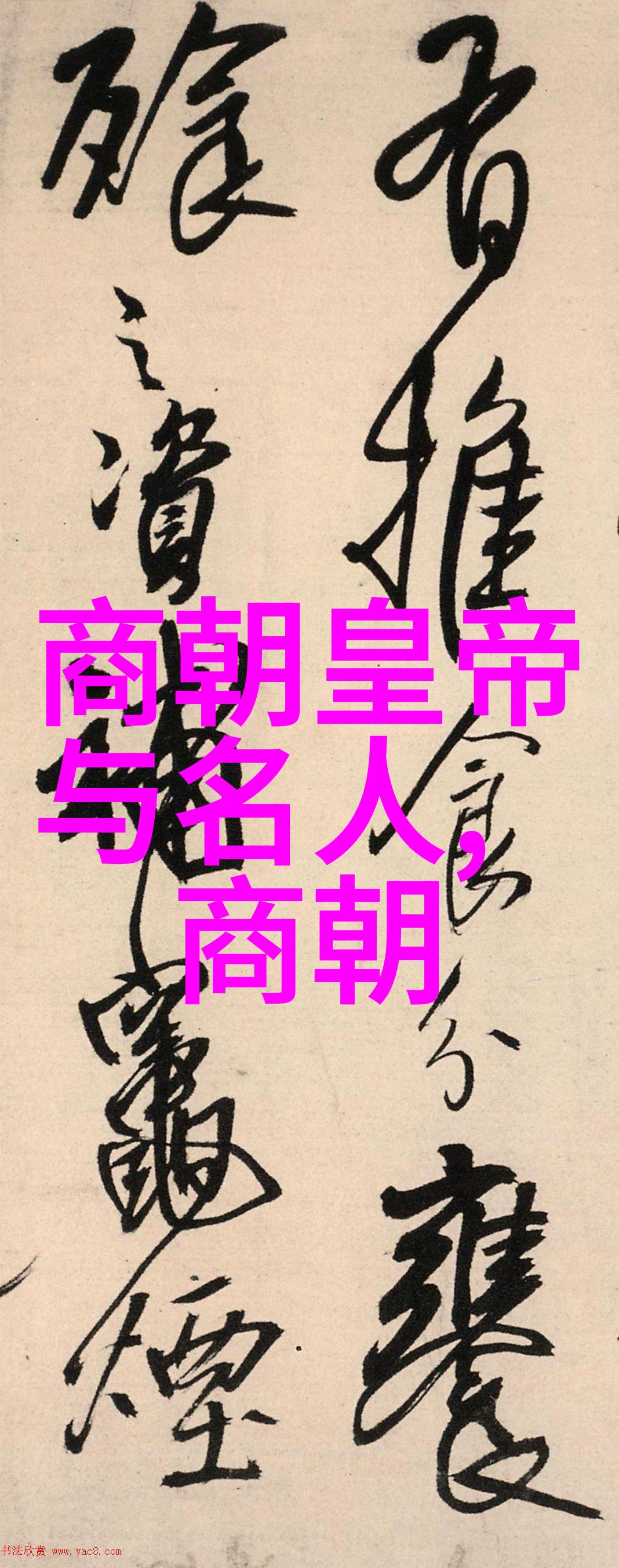 书法家中国古代李洪海的墨迹之旅