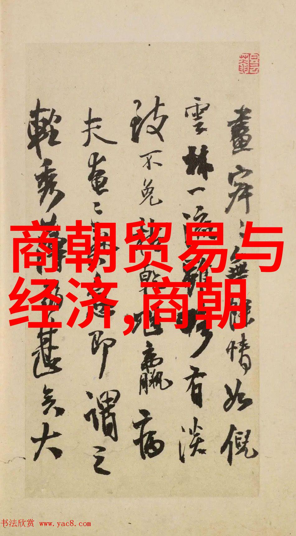 成化至正德年间政治斗争及其社会后果