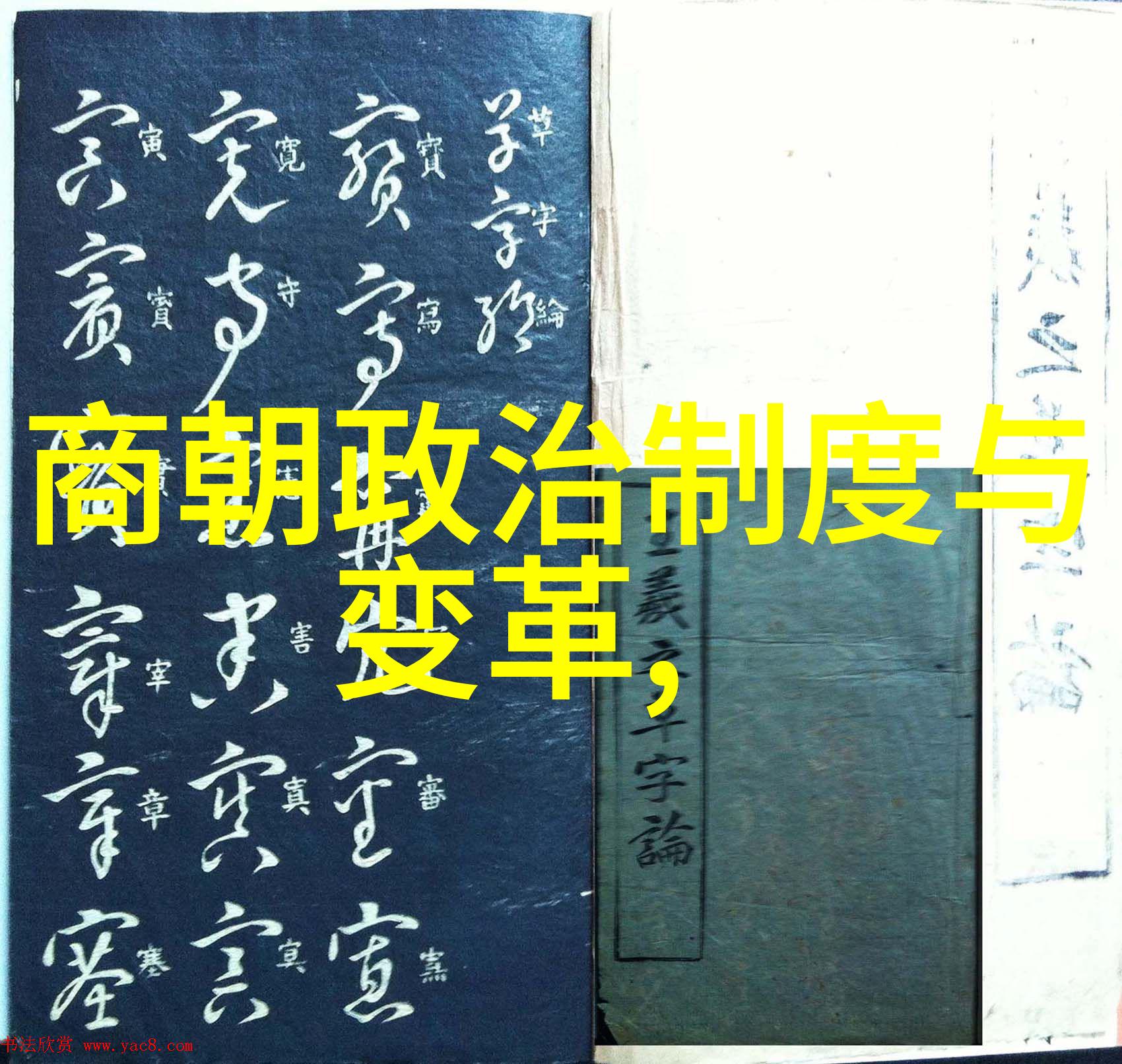 历史口诀背后的文化沉浮