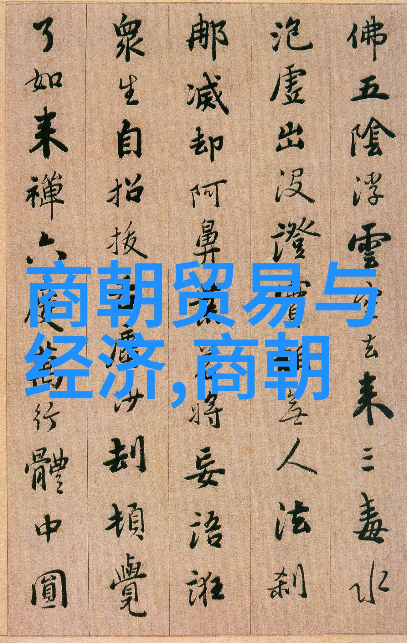元朝的经典故事-辟邪录探秘元代神话与民间传说