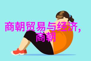 辉煌的金字塔探索元朝的文化与成就