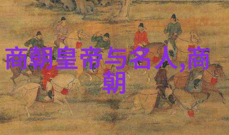 辉煌与变迁探秘元朝的十大历史巨轮