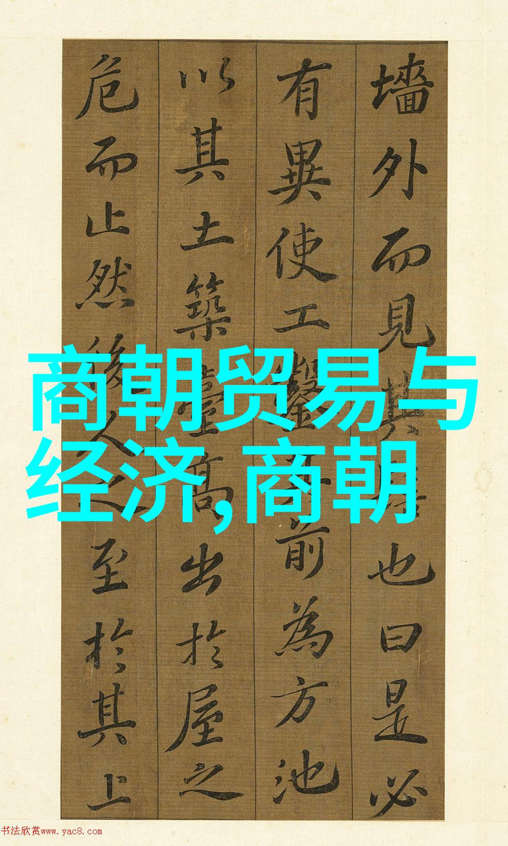 中国历史上的三朝枯荣剖析最为脆弱的王朝时代