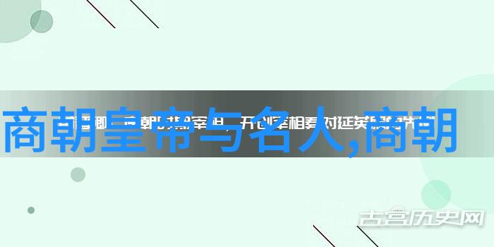 中国历史朝代变迁历程古代帝王的更替与文化遗产