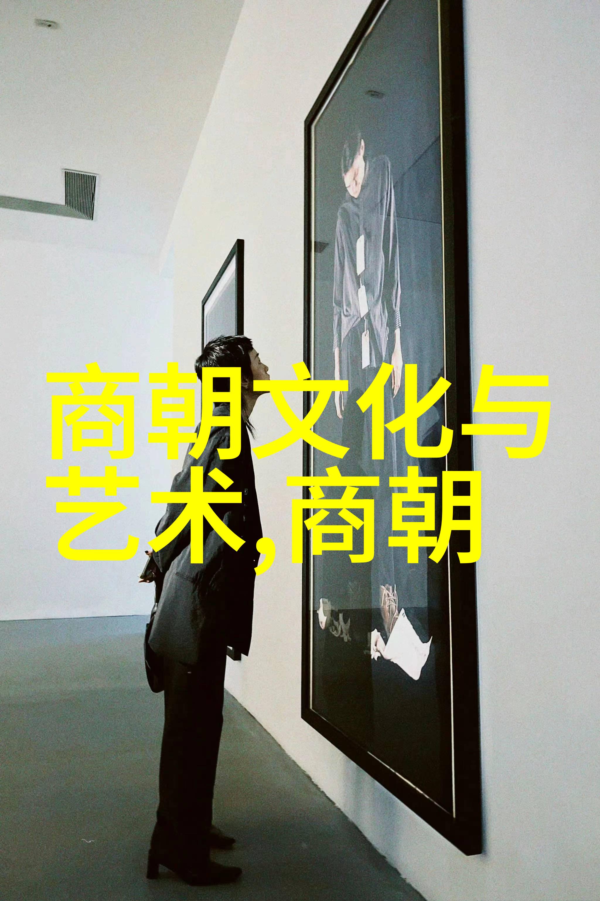 郑观应人体艺术