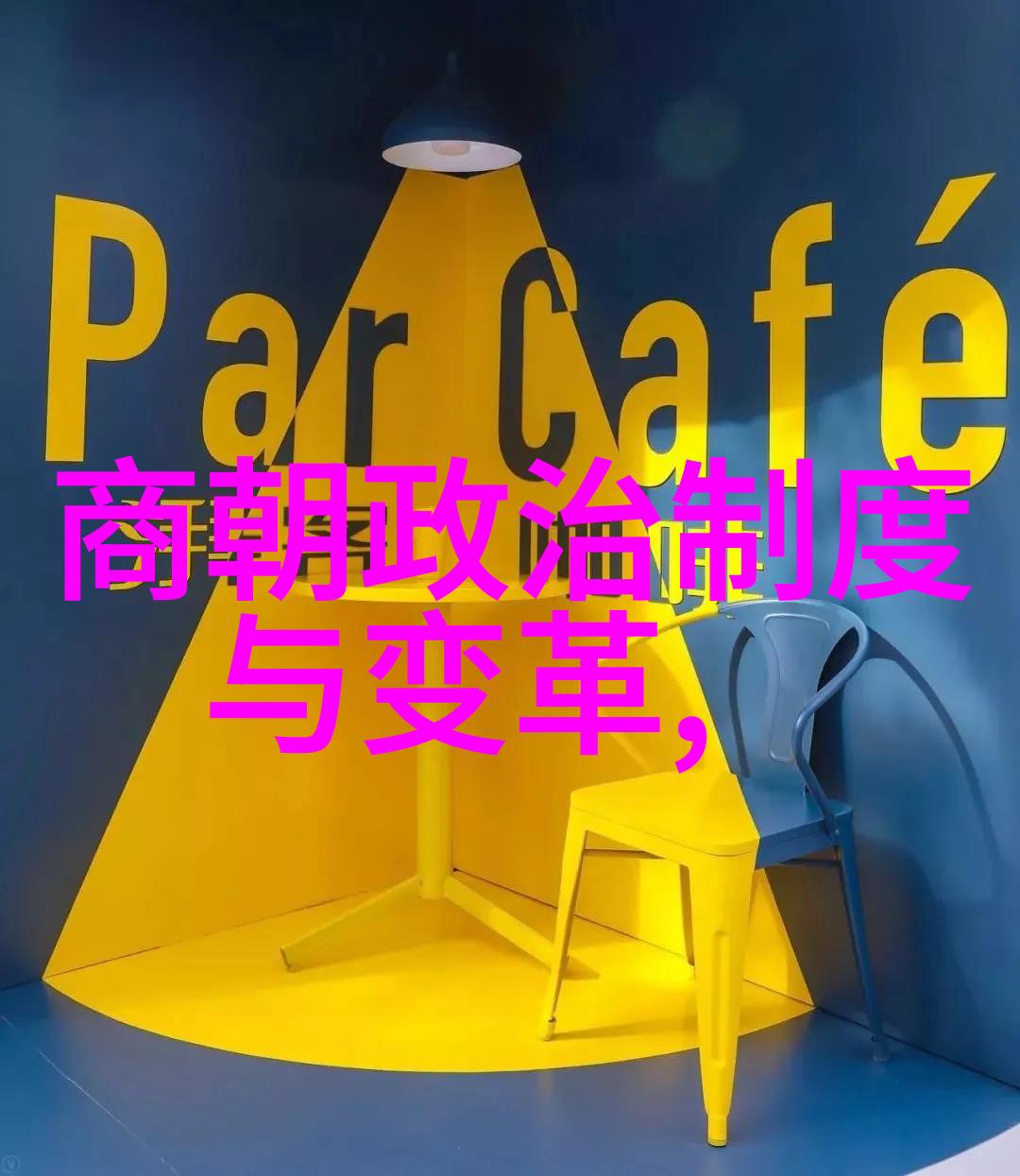 明朝十六位帝王明朝的伟大君主