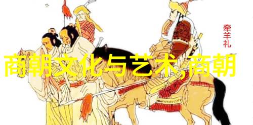 明朝的史实探究揭秘明代政治经济文化