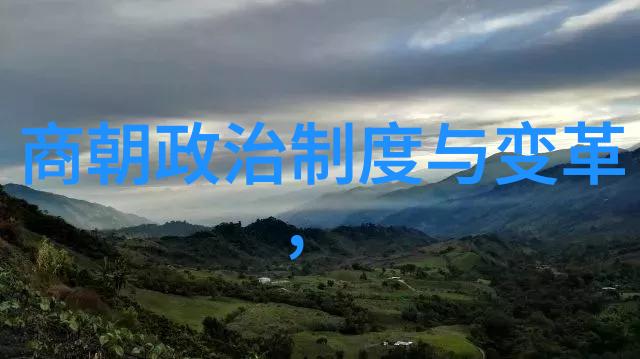 明清垃圾之争哪个朝代的废墟更为浩瀚