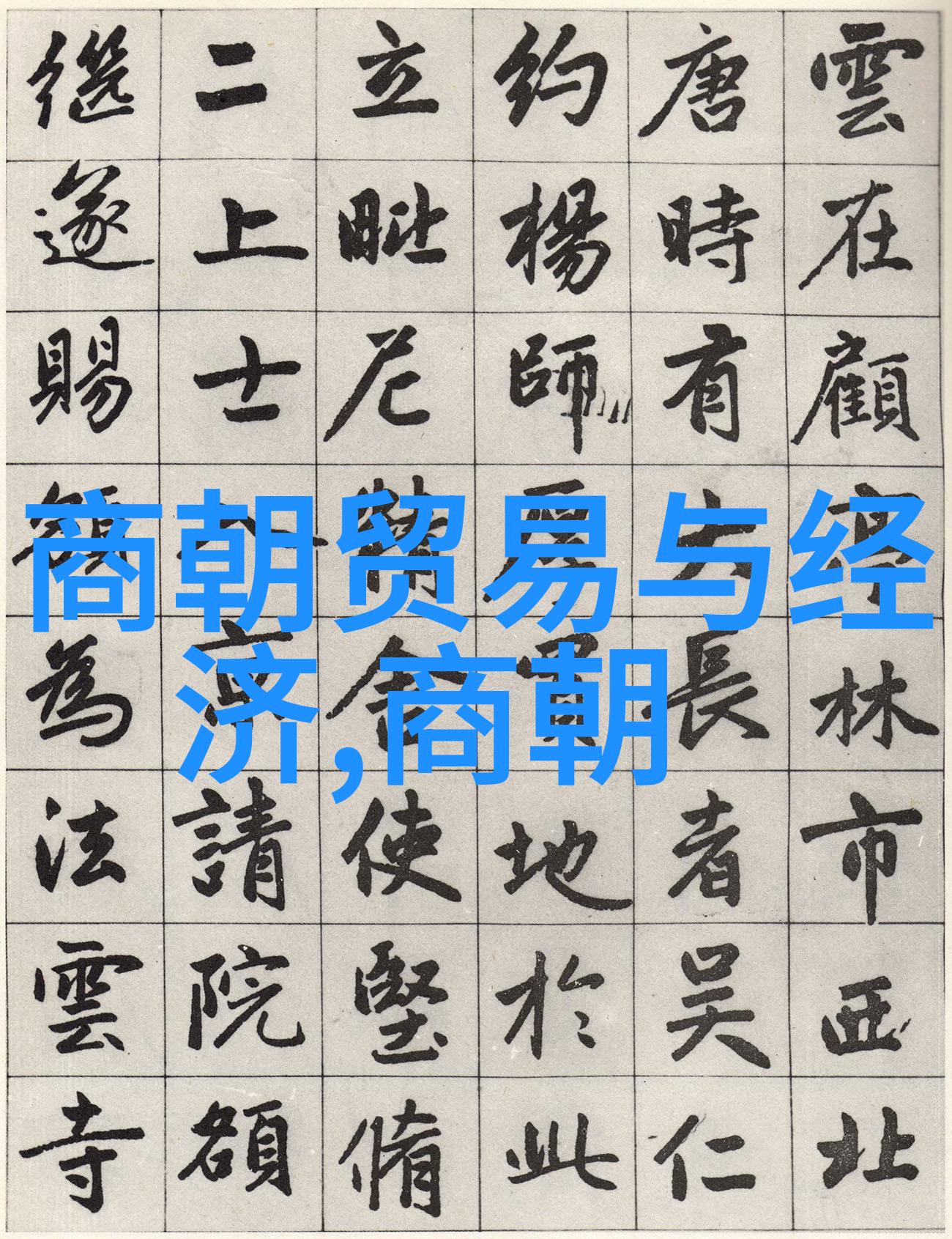 在位期间忽必烈对农业手工业和商业有什么影响呢
