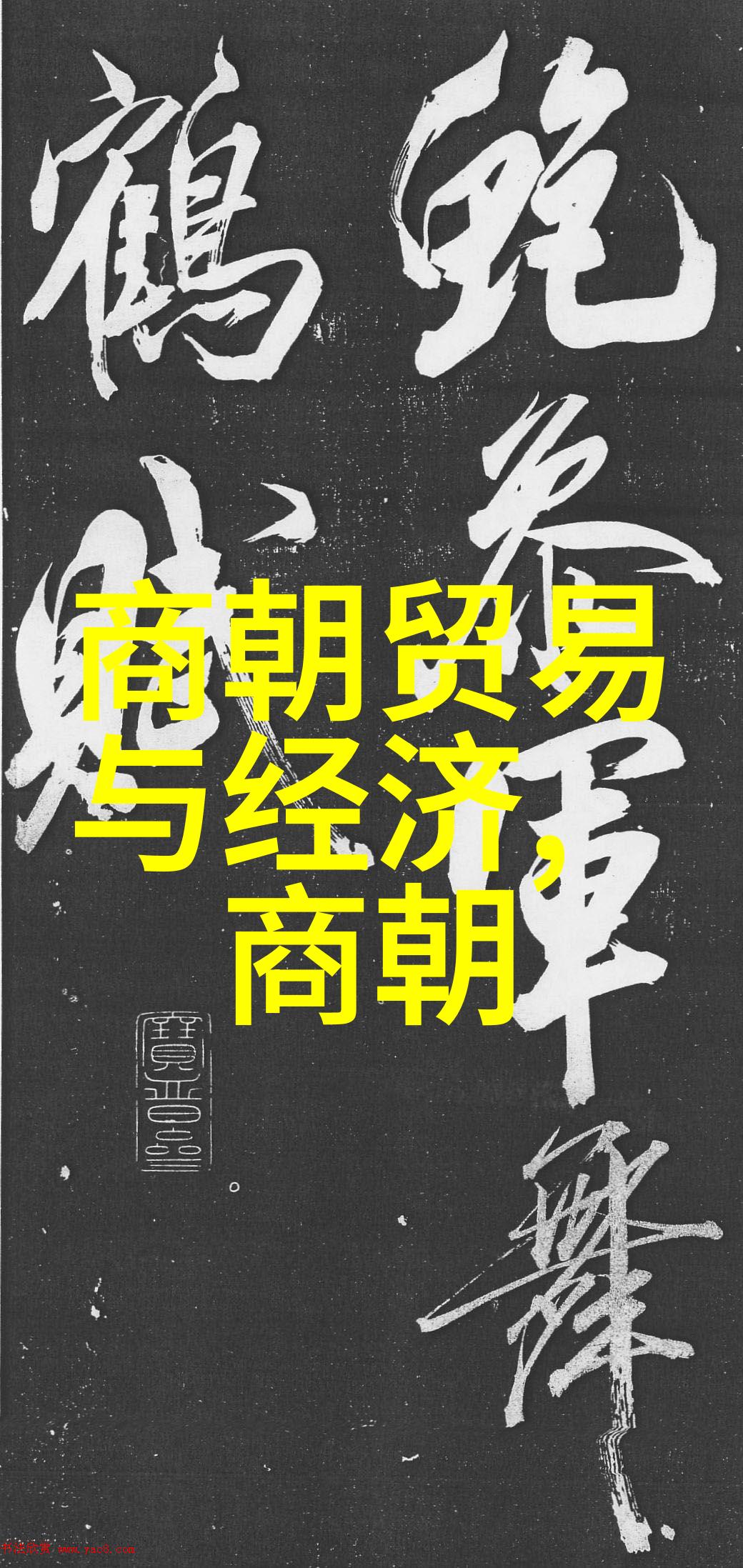 揭秘中国朝代的丰富篇章历经数千年共有多少个王朝