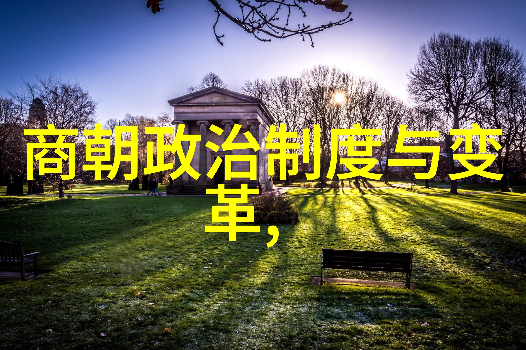 明朝电视剧江山美色