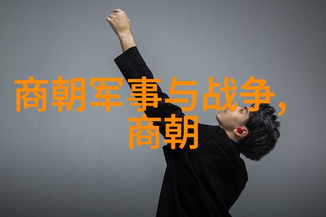 辉煌的帝国遗韵探索元朝历史中的智慧与启示