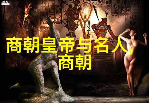 明朝历史探秘揭秘古老帝国的兴衰变迁