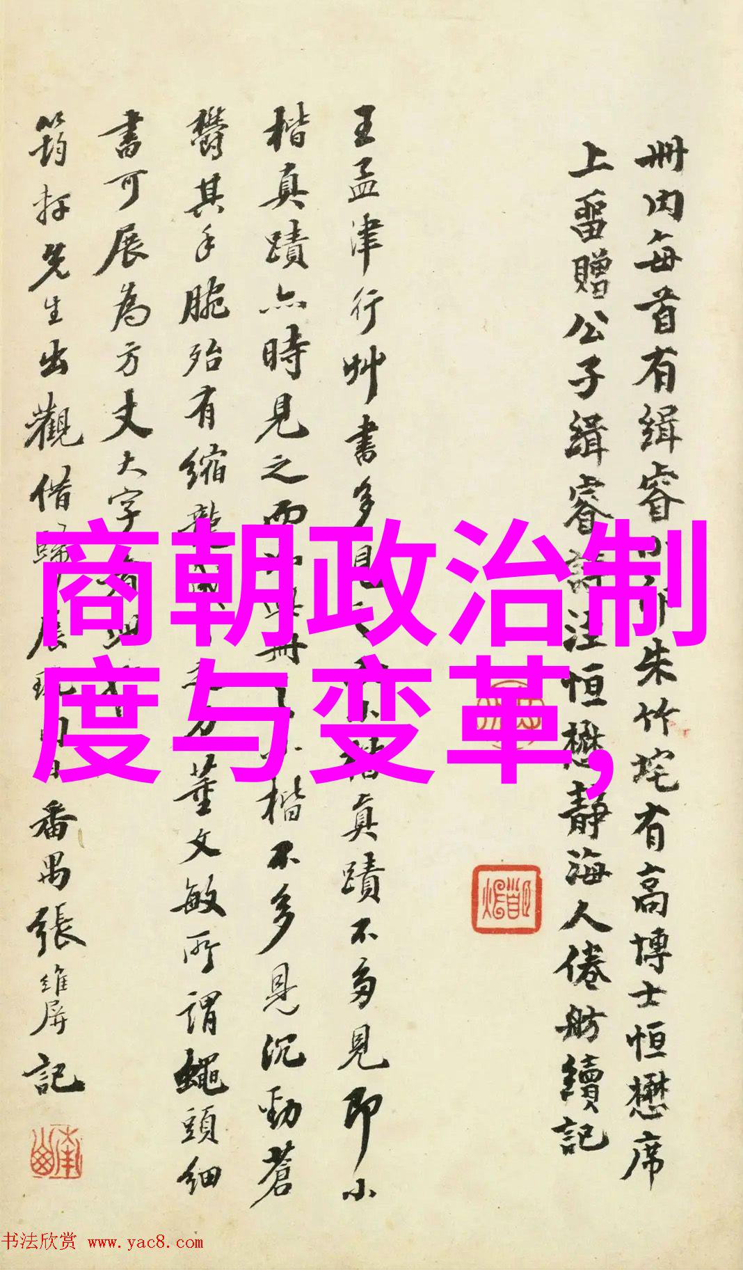 中国古代帝王的辉煌与衰落从黄帝到清朝的历史回顾