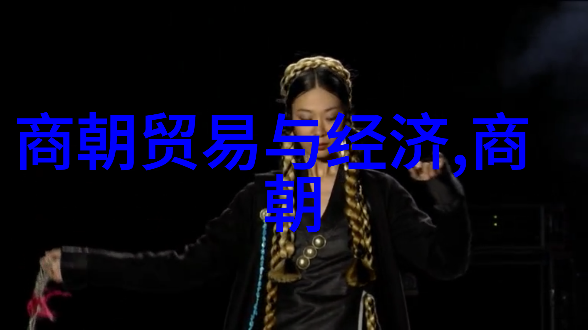 明朝传奇人物明朝的著名英雄与奇才