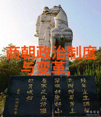 揭秘开国之谜中国历史的十大未解之谜