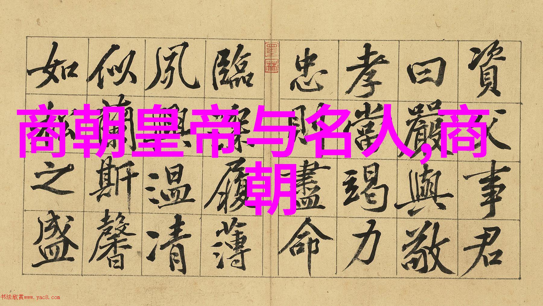 王袆东西汉南北朝人物备考之自然探究