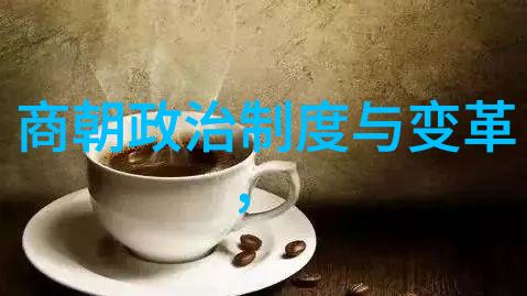 中国朝代一览表的艺术之美
