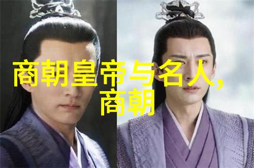 中国王朝的辉煌与变迁从黄帝到清朝的历代君主