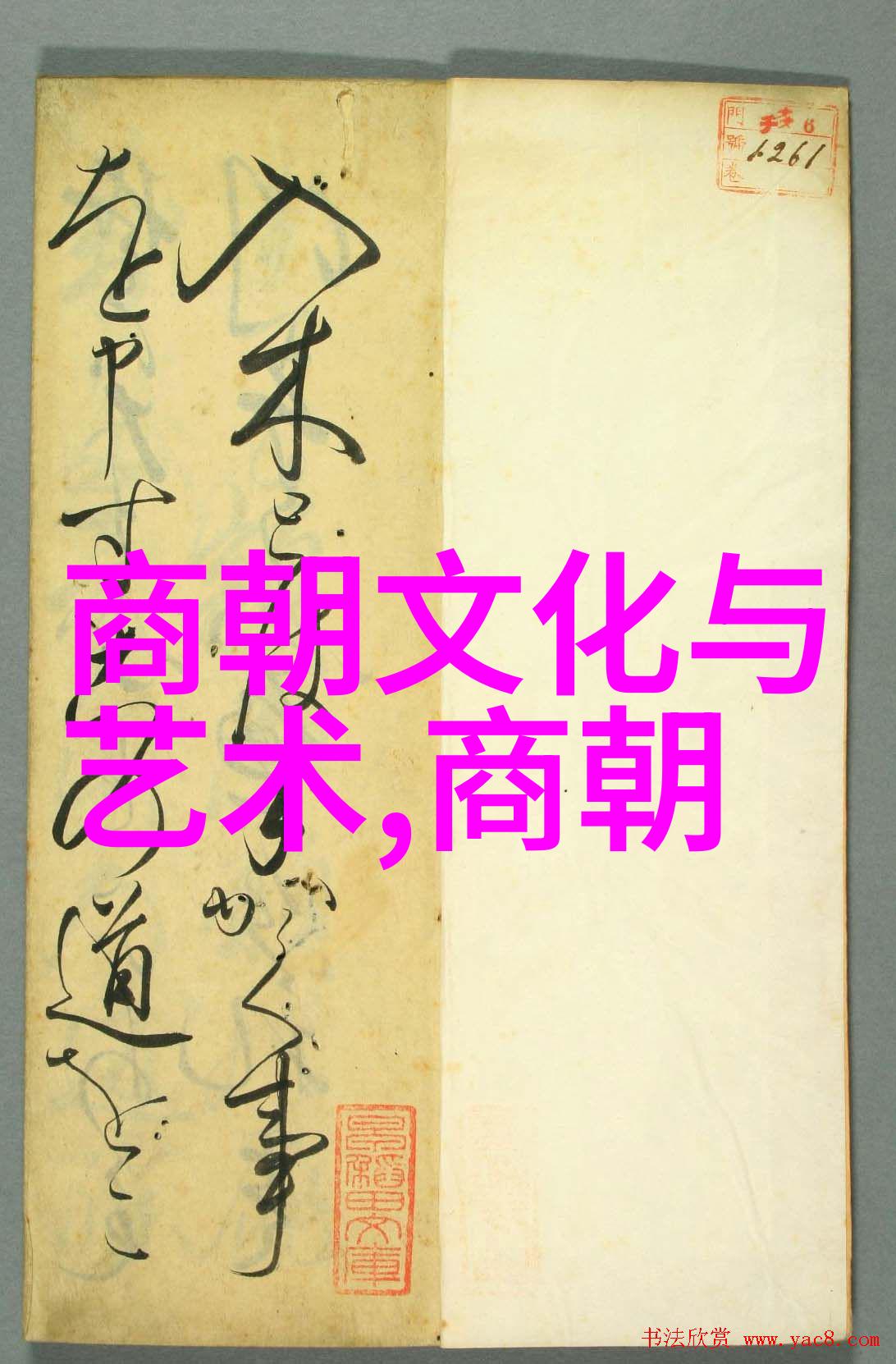 韩僖王中国历代皇的故事