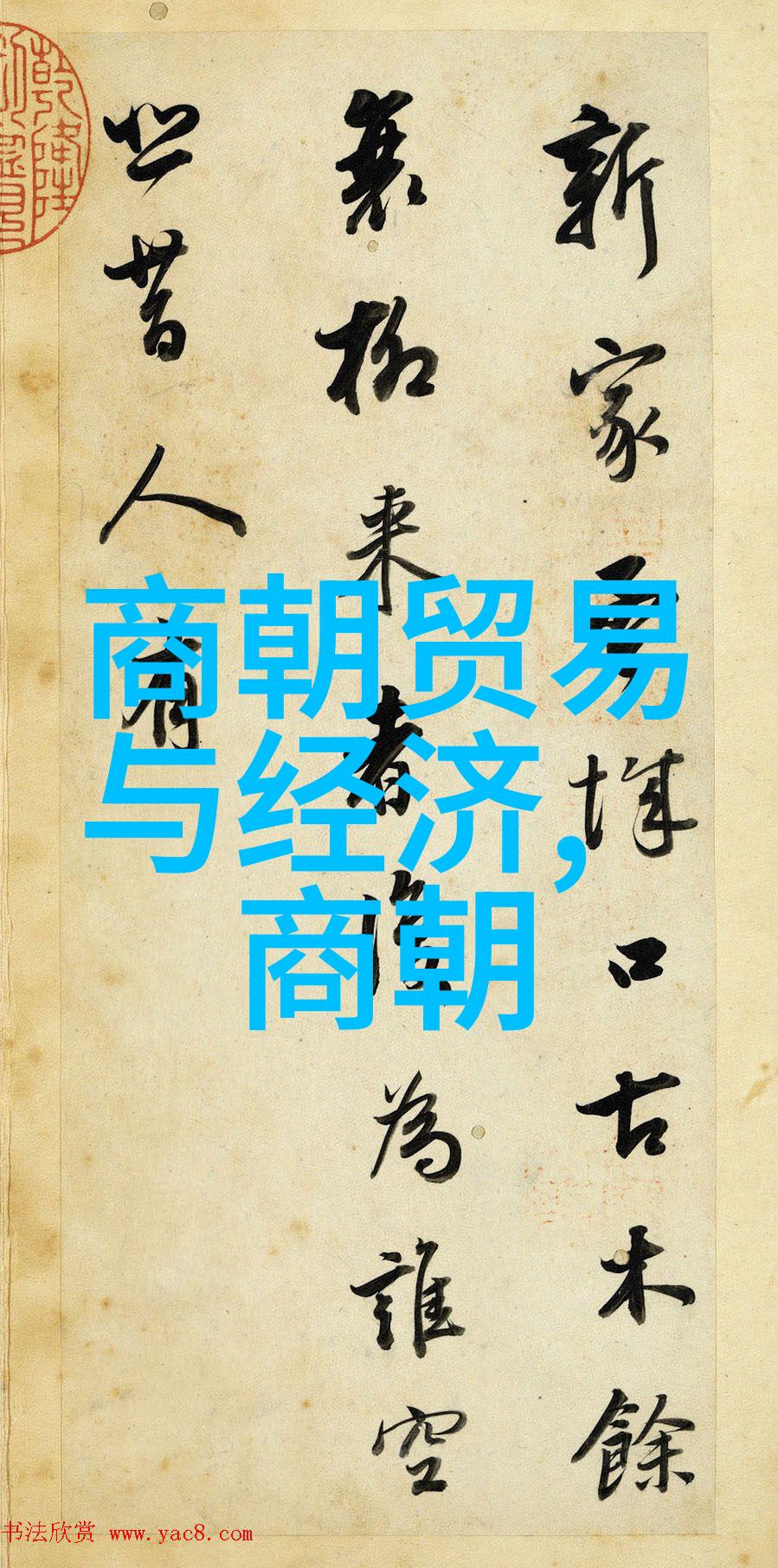 探索中华大地的时光轨迹中国历史简表图背后的故事与文化深度
