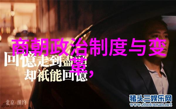 明朝顺序及简介揭秘东方古国的辉煌与衰落