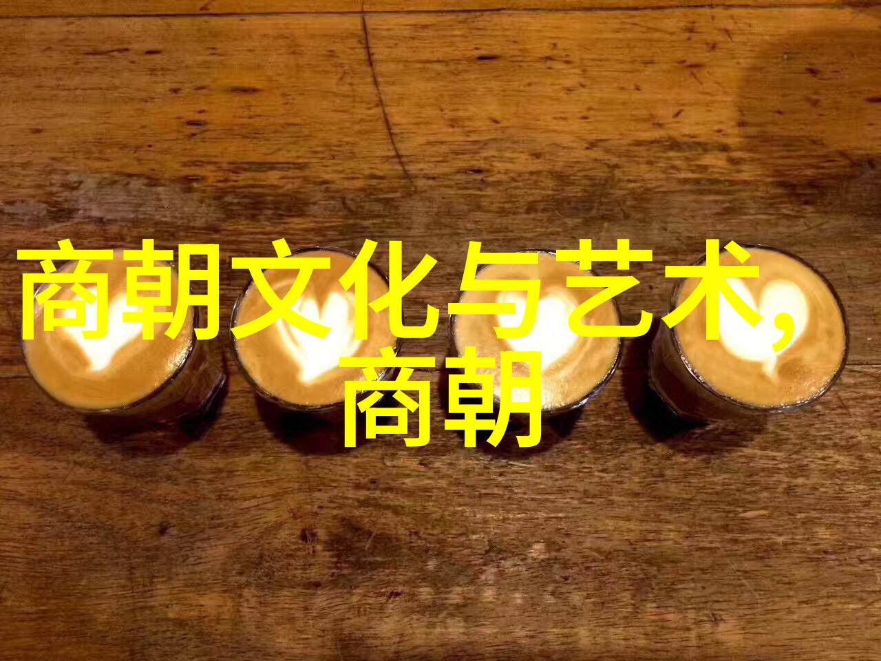 明朝历代时间表明朝的起fall和衰落