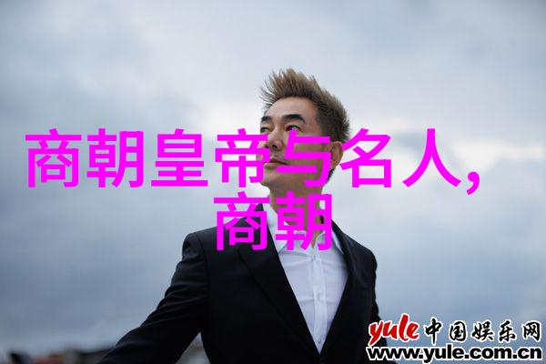 时间的秘密揭开中国朝代顺序之谜