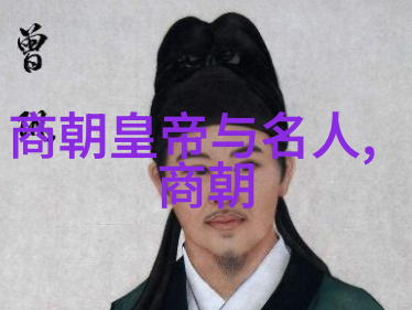 明朝帝王谱剖析十六任帝王的治世与衰败