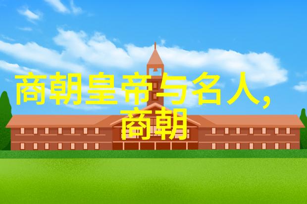 中国历史朝代变化帝王兴衰的长河
