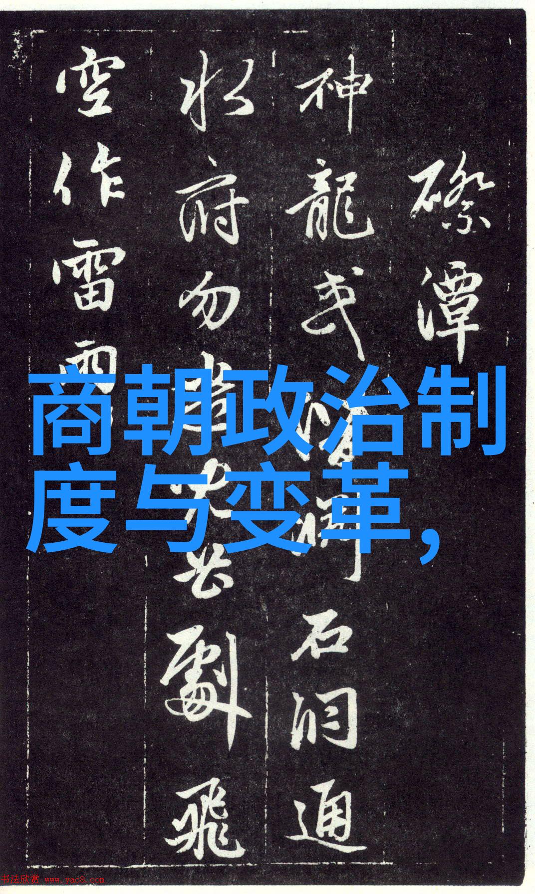 南宋时期的政治结构与变迁