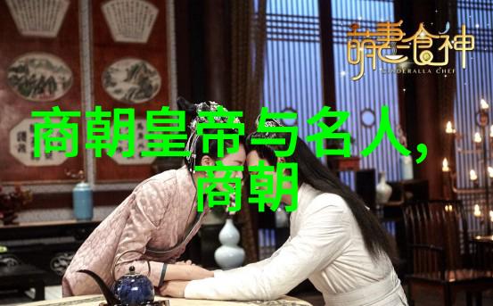 大明我是朱允熞揭秘一代才俊的政治与情缘