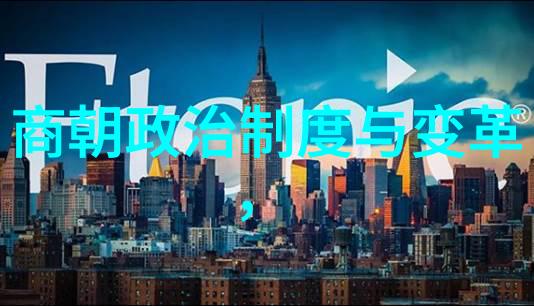 初一背诵的朝代歌古典音乐中的历史回响