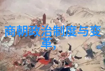 中国全部朝代历史一路走来我和祖国的长长故事