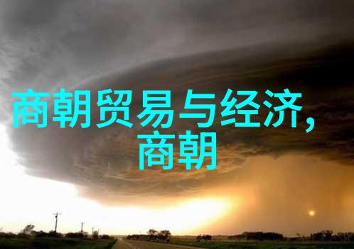 明朝列名考录之谜揭秘官职排名与贵族关系的奥秘