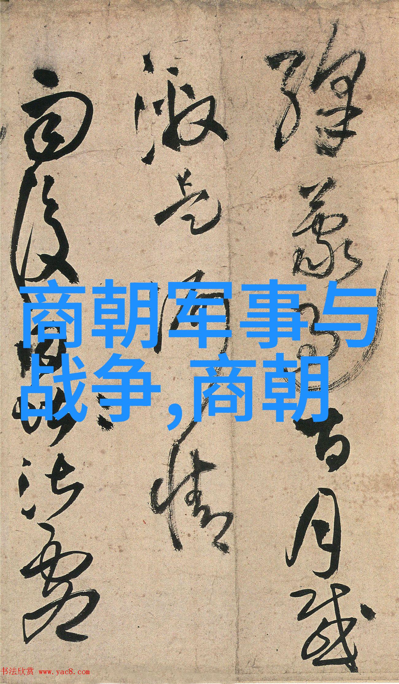 中国历史的框架简图我来给你讲讲从古到今的故事大纲