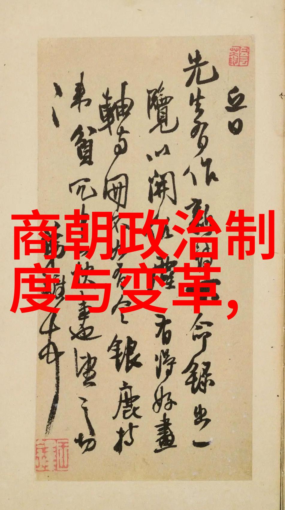 从权力至自私探究朱元璋统治心理学及其对明朝政治制度的影响
