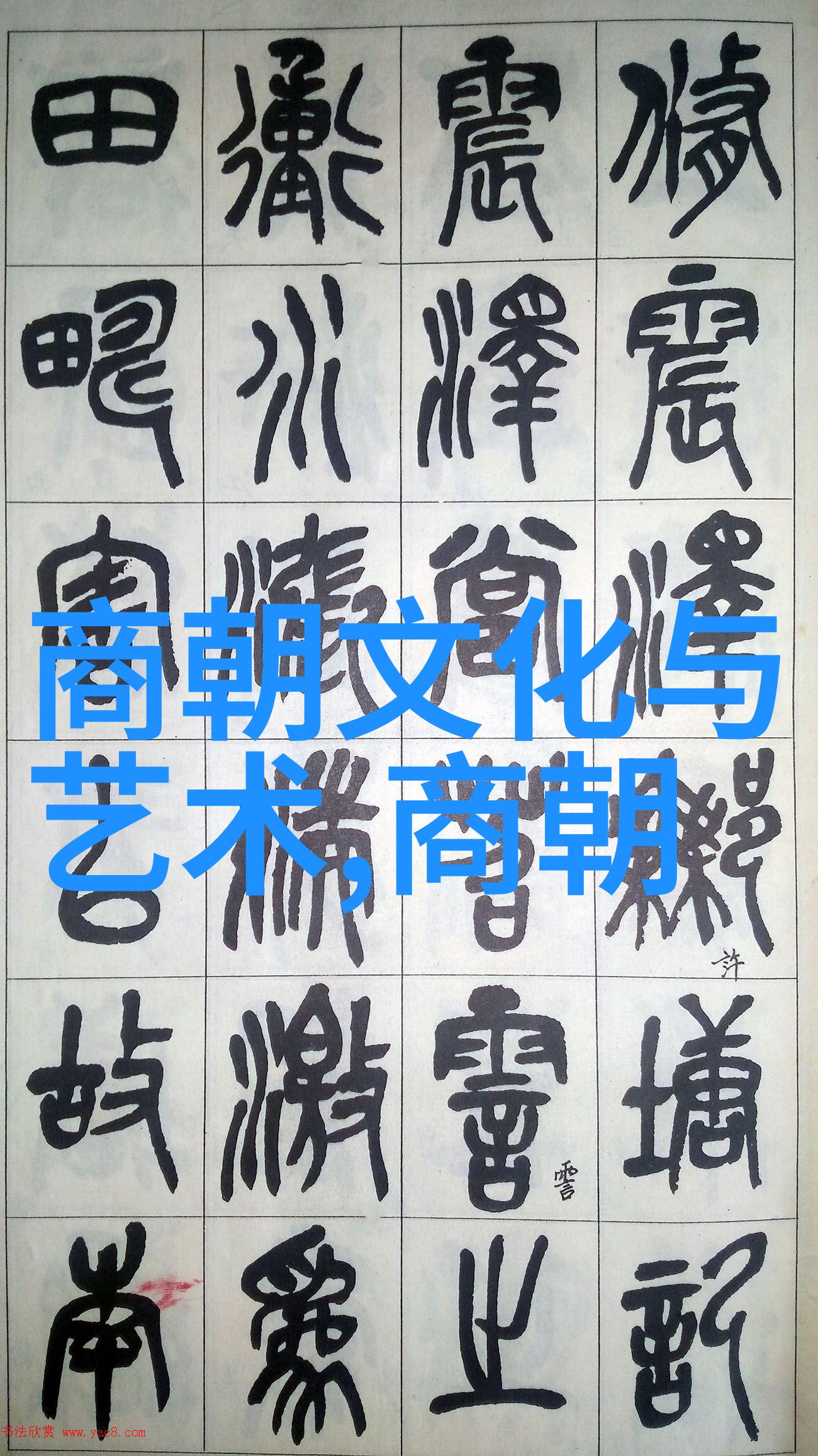 中国历史文化朝代顺序表我来告诉你这些古老的故事吧