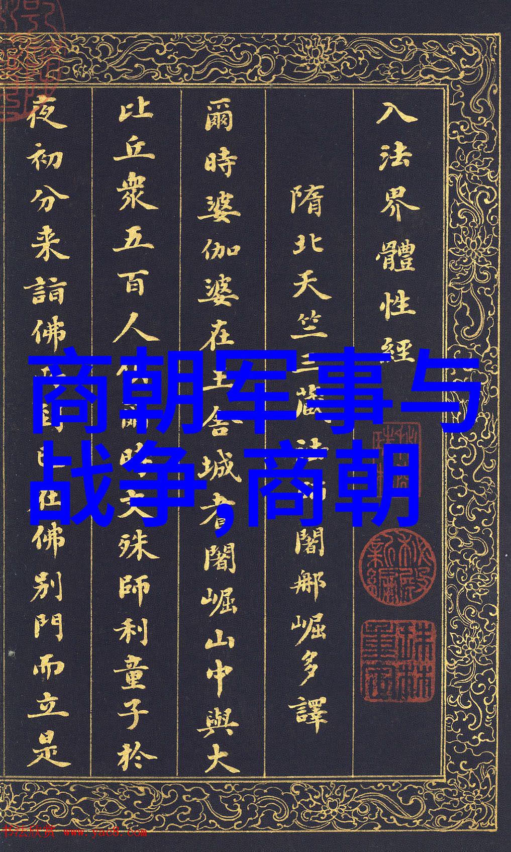 历代名家手札墨迹清风徐来刘炳清