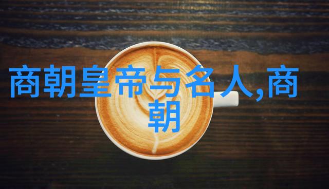 解密博果尔之谜揭秘娘子的身份与孝庄的尊贵