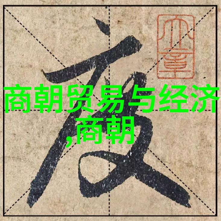 中国历史长河中的朝代轮回探索传统与变迁