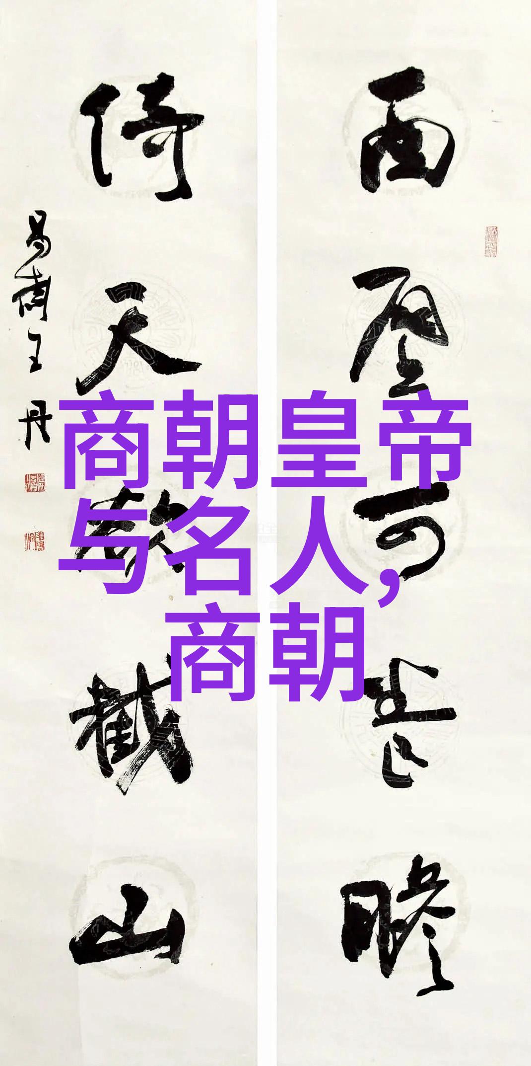中国历史-穿越千年揭秘中国历代王朝的兴衰更替