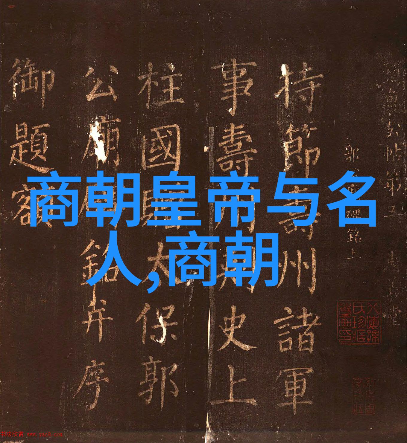 古代书法大师倪文东的艺术光辉